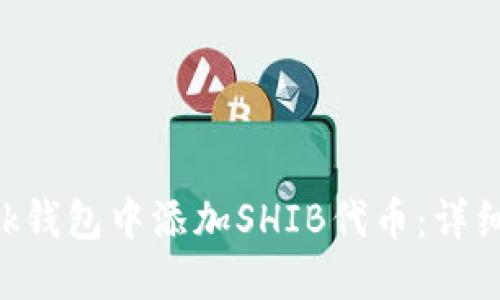 如何在MetaMask钱包中添加SHIB代币：详细指南与实用建议