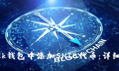 如何在MetaMask钱包中添加SHIB代币：详细指南与实用建议