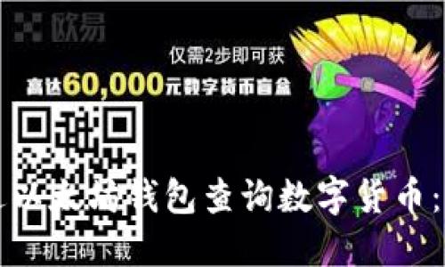 如何通过以太坊钱包查询数字货币：实用指南