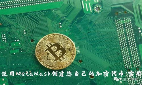 如何使用MetaMask创建您自己的加密代币：实用指南