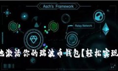 如何快速有效地激活你的