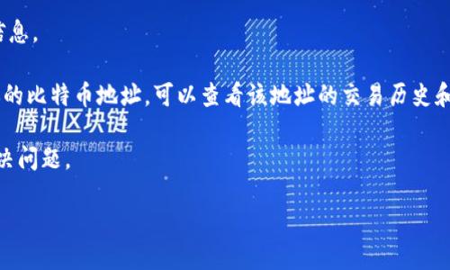 关于“小狐比特币钱包”的相关信息并不明确，这可能是因为“小狐”这个名字不是一个广为人知的比特币钱包品牌。请确认你指的具体是哪个钱包，或者提供更多的上下文，以便于我能更好地帮助你找到相应的信息。

如果你是指地方或方式来查看比特币钱包的信息，通常这些信息可以在以下几个地方找到：

1. **官方网站**：登录你所使用的钱包的官方网站，通常会有详细的使用说明和钱包地址。

2. **手机应用**：如果你使用的是移动端钱包，可以在相应的应用程序中查看账户信息。

3. **区块链浏览器**：通过区块链浏览器（如Blockchain.com、Blockchair等）输入你的比特币地址，可以查看该地址的交易历史和余额。

4. **客户支持**：如果有不明白的地方，许多钱包都有客户支持渠道，可以帮助你解决问题。

如果你能提供更具体的信息，我将很乐意进一步讨论！