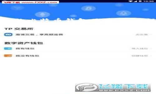 关于“小狐比特币钱包”的相关信息并不明确，这可能是因为“小狐”这个名字不是一个广为人知的比特币钱包品牌。请确认你指的具体是哪个钱包，或者提供更多的上下文，以便于我能更好地帮助你找到相应的信息。

如果你是指地方或方式来查看比特币钱包的信息，通常这些信息可以在以下几个地方找到：

1. **官方网站**：登录你所使用的钱包的官方网站，通常会有详细的使用说明和钱包地址。

2. **手机应用**：如果你使用的是移动端钱包，可以在相应的应用程序中查看账户信息。

3. **区块链浏览器**：通过区块链浏览器（如Blockchain.com、Blockchair等）输入你的比特币地址，可以查看该地址的交易历史和余额。

4. **客户支持**：如果有不明白的地方，许多钱包都有客户支持渠道，可以帮助你解决问题。

如果你能提供更具体的信息，我将很乐意进一步讨论！