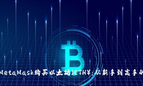 如何通过MetaMask购买以太坊（ETH）：从新手到高手的完整指南