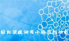 安卓手机轻松便捷调用小