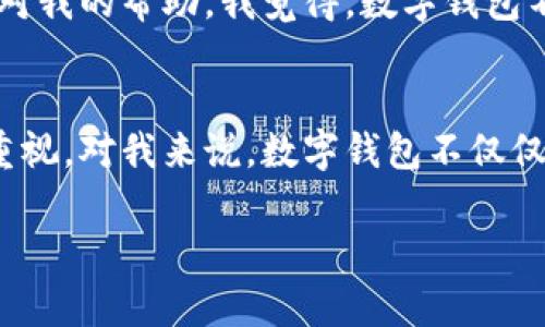 是的，USDT（Tether）可以提到数字钱包。USDT是一种与美元挂钩的稳定币，广泛用于加密货币交易和支付。在数字钱包中，用户可以方便地存储、发送和接收USDT。以下是一些关于USDT提到数字钱包的详细内容：

什么是USDT？
USDT（Tether）是一种类型的加密货币，属于稳定币（Stablecoin）的一种。它通过与法定货币（主要是美元）保持一定比例的价值，旨在减少加密货币市场中价值波动的影响。这使得USDT在交易所和市场中非常流行，尤其是喜欢在加密货币之间进行交易的用户。

数字钱包的基本概念
数字钱包是一种软件程序或在线服务，能够存储用户的加密货币钥匙并允许用户管理他们的加密资产。数字钱包有多种形式，包括热钱包（如移动应用和网页钱包）和冷钱包（如硬件钱包和纸钱包）。用户通过数字钱包能够方便地进行加密货币的交易、存储和管理。

USDT如何在数字钱包中运作
为了在数字钱包中管理USDT，用户通常需要进行以下步骤：
ul
  listrong选择数字钱包：/strong选择一个支持USDT的数字钱包。例如，许多热门钱包如MetaMask、Trust Wallet和Coinbase Wallet都支持USDT。/li
  listrong创建账户或导入钱包：/strong如果用户还没有钱包，他们可以下载并创建一个新的数字钱包账户。如果他们已经拥有一个钱包，他们可以通过输入助记词或私钥来导入。/li
  listrong充值USDT：/strong用户可以通过在交易所购买USDT并将其转入他们的数字钱包地址，或者通过接收转账来获取USDT。/li
  listrong管理和交易USDT：/strong在数字钱包中，用户可以查看他们的USDT余额，发送给其他钱包或进行兑换。/li
/ul

数字钱包存储USDT的优势
1. strong安全性：/strong数字钱包可以提供更高的安全性，尤其是冷钱包，它们能有效地避免黑客攻击和在线安全威胁。
2. strong方便性：/strong通过数字钱包，用户可以随时随地访问他们的USDT，进行交易或支付。
3. strong多功能性：/strong许多数字钱包支持多种加密货币，用户可以在一个平台上管理所有的加密资产。

使用数字钱包的注意事项
尽管数字钱包提供了许多便利，但用户也需要注意一些安全措施：
ul
  listrong备份钱包：/strong确保备份助记词或私钥，以便在设备丢失或损坏时可以恢复钱包。/li
  listrong启用双重认证：/strong如果钱包提供双重认证功能，务必启用，以增加账户的安全性。/li
  listrong警惕网络钓鱼：/strong注意不要点击来路不明的链接，确保始终访问官方网站。/li
/ul

个人经历与感受
回想起我第一次接触数字钱包的时候，那种新奇的感觉至今还记忆犹新。那时我也像许多初学者一样，充满了好奇和期待，却又有些小心翼翼。我选择了一款用户界面友好的钱包应用，花了不少时间去了解各种功能和操作。记得我小心翼翼地将一些USDT转入我的钱包，心里忐忑不安，生怕操作失误导致资金损失。
随着时间的推移，我逐渐熟悉了这些操作。现在，我已经能自信地在钱包中管理我的USDT了。与朋友们讨论加密货币的经验时，我经常会提到数字钱包对我的帮助。我觉得，数字钱包不仅仅是加密货币的存储工具，更是一种全新的金融体验，它让我能够掌控自己的资金，同时也让我参与到全球数字经济的浪潮中。

总结
USDT作为一种流行的稳定币，能够在数字钱包中顺利运作，为用户提供便利、灵活和安全的管理方式。但伴随而来的是用户对安全性和操作的理解与重视。对我来说，数字钱包不仅仅是存钱的地方，更是我探索新经济、新技术的一个窗口。希望在未来，越来越多的人能够通过数字钱包进入数字货币的世界，享受这场金融技术的革命。

这样的内容结构和细节处理应该能更好地引起读者的兴趣，同时提供充实的信息和个性化的观点。如果你想要具体或某一部分的扩展，请告诉我！