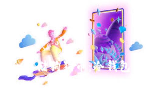 如何安全存储狗狗币：冷钱包使用指南