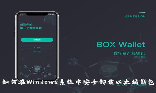 如何在Windows系统中安全卸载以太坊钱包