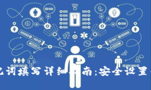 小狐钱包助记词填写详细指南：安全设置你的数字资产