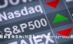 : 轻松查询你的LTC钱包余额