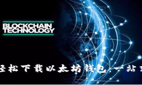 如何轻松下载以太坊钱包:一站式指南