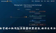 轻松掌握小狐钱包手续费