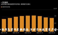 小狐钱包密码更换指南：