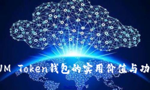 探索SUM Token钱包的实用价值与功能分析
