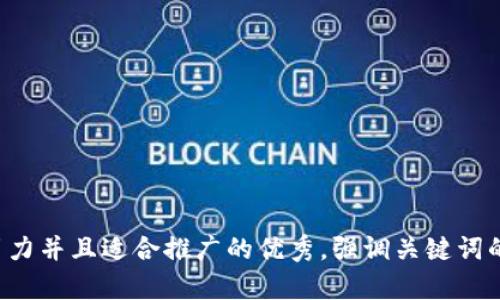 思考一个有吸引力并且适合推广的优秀，强调关键词的实用价值，放进