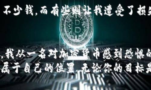 如何使用币安链（BSC）连接MetaMask：一步步指南
币安智能链, MetaMask, 加密钱包/guanjianci

引言：我的加密旅程
在数字货币的世界中，一步一个脚印。几年前，当我第一次接触加密货币时，我常常觉得这令人困惑且遥不可及。随着时间的推移，我逐渐理解了币安智能链（BSC）和MetaMask的结合，而这段旅程也让我体会到技术的魅力和金融的无限可能。本文将详细介绍如何连接币安智能链与MetaMask，让我们从这个简单的步骤开始，通往更广阔的区块链世界。

什么是币安智能链？
币安智能链（BSC）是币安（Binance）推出的区块链平台，旨在为开发者提供一种快速且低成本的环境来创建去中心化应用（DApps）。与以太坊相似，BSC支持智能合约，并且能够与以太坊虚拟机（EVM）兼容。这意味着开发者可以轻松将他们的以太坊项目移植到币安智能链上。对于我们普通用户来说，BSC引入的低交易费用和快速确认时间使得在链上进行交易变得更加高效。

MetaMask：链接到区块链的桥梁
MetaMask是一款流行的加密钱包，支持多种区块链网络的操作。它的出现消除了许多用户对私钥管理的恐惧，使得普通用户也能够通过简单的界面参与区块链活动。我也曾是MetaMask的忠实用户，在使用它的过程中，我深感其中的便捷与安全。在我看来，MetaMask不仅是钱包，更是一扇通往去中心化金融（DeFi）世界的窗户。

连接币安智能链与MetaMask的步骤
现在，让我们来看看如何将币安智能链与MetaMask进行连接，这将让你能够在BSC上进行各种操作，比如交易、参与流动性挖掘或使用DApp。按照以下步骤进行设置：

h4步骤一：安装MetaMask/h4
首先，你需要在浏览器上安装MetaMask。访问MetaMask官网（https://metamask.io/）并按照提示完成安装。如果你是新用户，记得设置一个强密码并妥善保存助记词；如果是老用户，则直接使用你的旧钱包进行登录。

h4步骤二：添加币安智能链网络/h4
1. 打开MetaMask，点击顶部的网络选择框，默认情况下可能会显示“以太坊主网”。
2. 选择“自定义RPC”选项，这时你需要填写币安智能链的相关参数：
ul
li网络名称：币安智能链/li
li新RPC URL：codehttps://bsc-dataseed.binance.org//code/li
li链ID：56/li
li货币符号：BNB/li
li区块浏览器URL：codehttps://bscscan.com/code/li
/ul
3. 填写完成后，点击“保存”按钮。你现在就成功添加了币安智能链网络！

h4步骤三：获取BNB以支付交易费用/h4
在币安智能链上进行交易，你需要拥有一定数量的BNB用于支付交易费用。这也曾是我刚开始时的困惑，为什么每次操作都要用BNB付费。其实，就像我们在传统金融中需要支付手续费一样，这是BSC运作的基础。
你可以通过币安交易所或其他交易平台购买BNB，并将其转入你的MetaMask钱包。只需复制你的钱包地址，粘贴到交易所的提币页面，按照提示完成操作。

h4步骤四：开始使用DApp/h4
连接完毕后，你就可以开始探索各种币安智能链上的去中心化应用了。不论是流动性挖掘、Yield Farming，还是参与去中心化交易所（DEX）等，都能够通过MetaMask实现。在这个过程中，我发现了许多有趣而富有挑战性的项目。其中，有些项目甚至让我怀疑我的投资判断能力，但这也是加密世界的一部分。

个人经验：我与币安智能链的故事
让我分享一些我的个人经验。在接触BSC后，我尝试了几个热门的DeFi项目，最初的热情让我持续关注市场动向，然而，高收益伴随着高风险。就我而言，有些项目让我赚到了不少钱，而有些则让我遭受了损失。当我回顾这些经历时，我意识到，除了选择项目的眼光，良好的风险管理才是重中之重。

总结：理论与实践的结合
在币安智能链与MetaMask的结合中，我不仅学会了如何使用技术工具，还逐渐理解了背后的金融逻辑。当我把这些知识应用到实际操作中时，我的思维方式也发生了变化。我从一名对加密货币感到恐惧的新手，蜕变为能够独立分析和判断市场机会的用户。
最后，我想提醒每位读者，技术的背后是理性的思维与谨慎的态度。希望这篇文章能够帮助你更顺利地连接币安智能链与MetaMask，并在这个不断变化的数字经济中找到属于自己的位置。无论你的目标是什么，记得保持好奇心与求知欲！