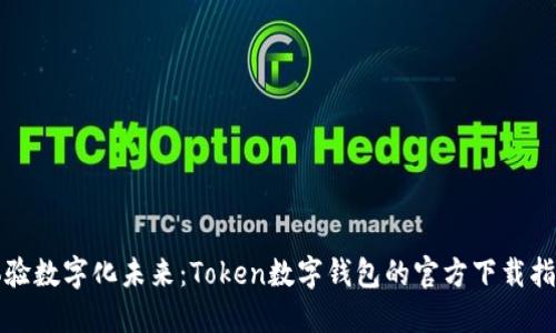 体验数字化未来：Token数字钱包的官方下载指南
