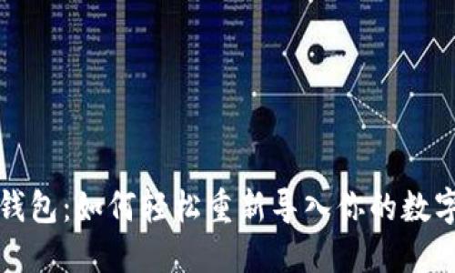 小狐钱包：如何轻松重新导入你的数字资产