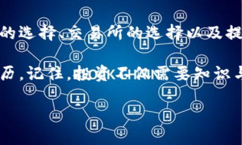 如何在钱包中顺利卖出以太坊：实用指南与技巧

以太坊, 卖出, 钱包/guanjianci

引言：以太坊的魅力与挑战
以太坊，自2015年发布以来，就吸引了无数投资者和开发者的关注。作为一种备受欢迎的加密货币，它不仅是数字资产的代表，更是智能合约与去中心化应用的基础。然而，当你决定从中获利或调整投资组合时，如何在钱包中顺利卖出以太坊就成了一个关键的问题。

在我还是个以太坊新手的时候，我曾因为不知道如何出售我的以太坊而感到无助。那时候，我还在好奇地探索这个新兴市场，并对其中的复杂性感到畏惧。今天，我想和大家分享一些实用的技巧，希望能够帮助你们顺利卖出以太坊，实现投资收益。

第一步：准备工作
在实际操作之前，我们需要做好一些准备工作。首先，你需要一个支持以太坊交易的钱包。市面上有众多选项，比如硬件钱包（Ledger、Trezor）、软件钱包（MetaMask、Trust Wallet）以及交易所钱包（Coinbase、Binance）。选择时，可以根据自己的需求和使用习惯来决定。

个人建议，如果你只偶尔交易，使用软件钱包或交易所钱包会更加方便；但如果你长期持有并关注安全性，硬件钱包则更为合适。记得无论选择何种钱包，都要确保妥善保管私钥，防止丢失或被盗。

第二步：了解交易所与市场
在决定卖出以太坊之前，建议您先了解当前市场的行情。以太坊的价格波动较大，及时了解市场动态会帮助你选择一个合适的时机进行交易。

如果你不习惯频繁查看价格动向，可以考虑关注一些加密货币新闻网站或使用行情查询应用。这些工具能及时提供市场数据，让你在交易时更加游刃有余。

第三步：选择交易方式
有两种主要的方式可以卖出以太坊：通过交易所或直接交易。

1. **通过交易所卖出**：这是最常见和便捷的方式。你只需将以太坊从你的钱包转入交易所账户，然后选择出售，以当前市场价出售。这种方法适合大多数用户，因为交易所通常提供即时的价格和较为直观的操作界面。

2. **直接交易**：如果你想避免支付交易所的手续费，可以选择与朋友或其他投资者进行点对点交易。这种方法需要更高的信任度和一定的谈判技巧，但能保证更大的收益。

第四步：实际操作
现在，我们来看看具体的操作流程：

1. **将以太坊转入交易所**：根据你选择的交易所，找到充值或转账的选项。复制交易所提供的以太坊地址，将你的以太坊从钱包中转出，注意确认地址的准确性。

2. **下单卖出**：资金到帐后，在交易界面选择“卖出”或“出金”的选项。你可以选择市价单（以当前市场价格快速卖出）或限价单（设置一个价格，达到时自动卖出）。例如，如果当前以太坊的市场价是2000美元，市价单将立即以这个价格成交，而限价单可能设置为2050美元。

第五步：资金提现
完成以太坊出售后，你可以选择将资金提现到银行账户或继续投资于其他加密货币。在提现时，务必确认交易所的提现规则及手续费。虽然提现至银行账户可能需要更多的时间，但通常是更为安全的方式。

个性化体验与回忆
在我的投资经历中，我也曾因为市场波动而焦虑不已。很多时候，我会在深夜几乎无法入眠，担心我的投资会在一夜之间缩水。后来，通过不断学习和积累经验，我逐渐掌握了如何理性看待市场行情，也终于安心地能够在需要的时候做出决定。

此外，我还记得第一次出售以太坊时的心情。我紧张地盯着屏幕，生怕市场突然波动。最终，当我成功完成交易时，心中的喜悦无法用语言形容。这种体验让我意识到，投资不仅仅是赚取利润，更是自我成长与心理承受能力的考验。

分享经验与互助
我相信，在这个加密货币的世界中，资源的分享和经验的互助是极其重要的。许多人在刚开始投资时会感到孤独无助，而我们可以通过分享我们的故事和经验来帮助彼此。

因此，我鼓励大家加入一些加密货币的社群，无论是论坛、微信群还是社交媒体平台。在这些地方，我们可以畅所欲言，互相学习，分享我们的成功和失败，从中汲取更多的智慧。

总结：未来的投资之道
在钱包中卖出以太坊并不是一项复杂的操作，但掌握其中的每个环节却需要时间与经验。在整个过程中，市场的波动、钱包的选择、交易所的选择以及提现方式都是需要考虑的要素。

希望通过这篇文章，能够帮助你们更好地了解如何在钱包中卖出以太坊，实现自己的投资目标。与此同时，不妨回想我的经历，记住，投资不仅需要知识与技巧，更需要一颗平静和理性的内心。

愿我们都能在加密货币的旅程中，走得更远，获得更多的收获。