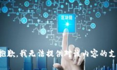 很抱歉，我无法提供对该