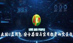 以太坊U盘钱包：安全存储