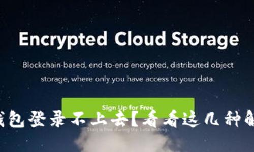 以太坊钱包登录不上去？看看这几种解决方案！