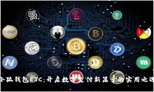 小狐钱包ETC：开启数字支付新篇章的实用之选