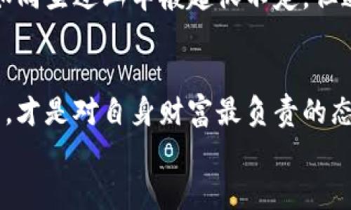   忘记密码？教你如何找回比特币钱包的财富 / 
 guanjianci 比特币, 钱包, 找回密码 /guanjianci 

引言
在现代数字时代，比特币已经成为了一种重要的投资选择。然而，随着加密货币的流行，如何安全地管理这些虚拟资产也成为了人们关注的焦点。记得我第一次接触比特币的时候，仿佛是进入了一个神秘的世界，现在回想起来，那个时候我对技术的理解一窍不通，更多的是被“财富”的想法驱动。
但是，有一个问题始终困扰着我：如果我忘记了钱包的密码，那我的比特币该怎么办？这不仅仅是我一个人的担忧，许多比特币用户在某个时刻都遭遇过忘记密码的困扰。今天，我们就来聊聊如何找回比特币钱包的密码，重拾那曾经的财富。

揭秘比特币钱包的种类
首先，让我们了解一下比特币钱包的类型，帮助我们更好地理解在不同情况下该如何找回密码。比特币钱包主要分为热钱包和冷钱包。热钱包就是我们平时常用的在线钱包和手机钱包，它们方便快捷，但相对而言安全性较低。而冷钱包通常是指那些离线存储的设备，比如硬件钱包或者纸钱包，它们的安全性更高，但使用起来相对复杂。
我小时候对冷钱包的理解几乎是一片空白，总以为所有的比特币都在线上，随着时间的推移，我才意识到其实在数字资产的世界里，安全和便捷往往是相对立的。了解钱包的种类对找回密码的过程至关重要。

忘记密码的可能后果
当你忘记比特币钱包的密码后，首先你会经历一阵恐慌。想到自己可能失去一笔财富，不免心生怅然。但是，冷静下来后，我们也要认识到，密码忘记并不一定等于失去。实际上，许多用户都经历过这样的过程，最终在努力找回密码后重新获得了对钱包的控制权。
想起我身边的一位朋友，他曾经把自己的比特币完全存放在一个在线钱包里，结果因为一次小失误忘记了密码。最初的几天，他几乎陷入绝望。但在不断查阅资料和尝试各种方式后，最终找到了找回密码的方法。这个过程虽然困难，却也让我看到了希望。

如何找回比特币钱包密码
无论是热钱包还是冷钱包，找回密码的方法可能会有所不同。以下我们将分别列举几种常见的方法。

h4方法一：查看钱包的支援/h4
许多在线钱包平台都有相应的帮助文档和用户支持。如果你忘记了在线钱包的密码，可以尝试登录他们的网站，查找相关的帮助信息。一些平台还提供了邮箱或在线客服支持，通过他们的技术团队，或许能够找到找回密码的捷径。

h4方法二：使用助记词/h4
对于大部分冷钱包使用者来说，助记词是恢复钱包的关键。如果你在创建钱包时记录了一组助记词（通常是12到24个单词），那么你可以使用这些助记词在钱包软件中重新生成钱包，从而找回资产。这也提醒了我在使用任何加密货币时，记录好助记词是多么重要。

h4方法三：尝试常用密码/h4
有时候，我们使用的密码都比较相似，可能关键信息也是来自生活中的一些小细节。比如我小时候的电话号码或者生日，有时在关键时刻会成为找回密码的突破口。可以尝试回忆一下以前用过的常用密码。

h4方法四：恢复软件的使用/h4
市面上也有一些专业的比特币钱包恢复软件，能够帮助用户找到忘记的密码。这些软件通常采用了不同的算法来破解密码，虽然需要一定的时间和运算能力，但在某些情况下，它们会是找回钱包的有效途径。

防止再次忘记密码一体化管理
找回密码的过程虽然充满挑战，但我们也要从中学习到一些经验，以免在未来再次出现忘记密码的情况。这里有几个小建议可以帮助你更好地管理比特币钱包。

h4建议一：定期备份/h4
定期备份你的助记词和密码，一旦遗忘可以快速找回，避免不必要的焦虑。可以选择将其存储在安全的地方，比如密码管理器或是加密的数字存储空间。

h4建议二：使用密码管理器/h4
如今许多人都在使用密码管理器，这类工具能够帮助你安全而高效地存储和管理所有密码。通过一个主密码，便可以访问到所有的账户信息，负担也能大大减轻。

h4建议三：重视安全性与便捷性的平衡/h4
在选择比特币钱包时，要充分权衡安全性与便捷性。有时，安全和便捷不可能兼顾，但选择适合自己的钱包类型可能会大大降低日后出现忘记密码的风险。

个人经历的启示
我依然记得在我第一次尝试购买比特币的经历。当时充满期待与紧张，然而就在忘记密码的瞬间，眼前的所有幻想似乎都瞬间坍塌。那段时间，我的心情如同坐过山车般起伏不定，但通过不断尝试和寻求帮助，我最终成功找回了钱包。从那次经历中，我也明白了赚钱背后的不易，同时也加深了我对比特币的了解。

结语
忘记比特币钱包的密码并不意味着失去所有希望，反而是一个了解和学习的契机。在这个数字货币日益普及的时代，努力更新自我，掌握好安全管理技能，才是对自身财富最负责的态度。希望今天的分享能够帮助到你，让你在未来的数字资产操作中更加从容。
如同生活中的很多事情，解决问题的过程，也是一种成长。无论密码是否忘记，我们都要在这个不断发展变化的世界中，保持自己的警觉和学习态度。