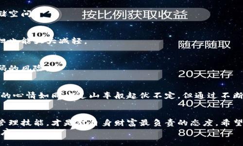   忘记密码？教你如何找回比特币钱包的财富 / 
 guanjianci 比特币, 钱包, 找回密码 /guanjianci 

引言
在现代数字时代，比特币已经成为了一种重要的投资选择。然而，随着加密货币的流行，如何安全地管理这些虚拟资产也成为了人们关注的焦点。记得我第一次接触比特币的时候，仿佛是进入了一个神秘的世界，现在回想起来，那个时候我对技术的理解一窍不通，更多的是被“财富”的想法驱动。
但是，有一个问题始终困扰着我：如果我忘记了钱包的密码，那我的比特币该怎么办？这不仅仅是我一个人的担忧，许多比特币用户在某个时刻都遭遇过忘记密码的困扰。今天，我们就来聊聊如何找回比特币钱包的密码，重拾那曾经的财富。

揭秘比特币钱包的种类
首先，让我们了解一下比特币钱包的类型，帮助我们更好地理解在不同情况下该如何找回密码。比特币钱包主要分为热钱包和冷钱包。热钱包就是我们平时常用的在线钱包和手机钱包，它们方便快捷，但相对而言安全性较低。而冷钱包通常是指那些离线存储的设备，比如硬件钱包或者纸钱包，它们的安全性更高，但使用起来相对复杂。
我小时候对冷钱包的理解几乎是一片空白，总以为所有的比特币都在线上，随着时间的推移，我才意识到其实在数字资产的世界里，安全和便捷往往是相对立的。了解钱包的种类对找回密码的过程至关重要。

忘记密码的可能后果
当你忘记比特币钱包的密码后，首先你会经历一阵恐慌。想到自己可能失去一笔财富，不免心生怅然。但是，冷静下来后，我们也要认识到，密码忘记并不一定等于失去。实际上，许多用户都经历过这样的过程，最终在努力找回密码后重新获得了对钱包的控制权。
想起我身边的一位朋友，他曾经把自己的比特币完全存放在一个在线钱包里，结果因为一次小失误忘记了密码。最初的几天，他几乎陷入绝望。但在不断查阅资料和尝试各种方式后，最终找到了找回密码的方法。这个过程虽然困难，却也让我看到了希望。

如何找回比特币钱包密码
无论是热钱包还是冷钱包，找回密码的方法可能会有所不同。以下我们将分别列举几种常见的方法。

h4方法一：查看钱包的支援/h4
许多在线钱包平台都有相应的帮助文档和用户支持。如果你忘记了在线钱包的密码，可以尝试登录他们的网站，查找相关的帮助信息。一些平台还提供了邮箱或在线客服支持，通过他们的技术团队，或许能够找到找回密码的捷径。

h4方法二：使用助记词/h4
对于大部分冷钱包使用者来说，助记词是恢复钱包的关键。如果你在创建钱包时记录了一组助记词（通常是12到24个单词），那么你可以使用这些助记词在钱包软件中重新生成钱包，从而找回资产。这也提醒了我在使用任何加密货币时，记录好助记词是多么重要。

h4方法三：尝试常用密码/h4
有时候，我们使用的密码都比较相似，可能关键信息也是来自生活中的一些小细节。比如我小时候的电话号码或者生日，有时在关键时刻会成为找回密码的突破口。可以尝试回忆一下以前用过的常用密码。

h4方法四：恢复软件的使用/h4
市面上也有一些专业的比特币钱包恢复软件，能够帮助用户找到忘记的密码。这些软件通常采用了不同的算法来破解密码，虽然需要一定的时间和运算能力，但在某些情况下，它们会是找回钱包的有效途径。

防止再次忘记密码一体化管理
找回密码的过程虽然充满挑战，但我们也要从中学习到一些经验，以免在未来再次出现忘记密码的情况。这里有几个小建议可以帮助你更好地管理比特币钱包。

h4建议一：定期备份/h4
定期备份你的助记词和密码，一旦遗忘可以快速找回，避免不必要的焦虑。可以选择将其存储在安全的地方，比如密码管理器或是加密的数字存储空间。

h4建议二：使用密码管理器/h4
如今许多人都在使用密码管理器，这类工具能够帮助你安全而高效地存储和管理所有密码。通过一个主密码，便可以访问到所有的账户信息，负担也能大大减轻。

h4建议三：重视安全性与便捷性的平衡/h4
在选择比特币钱包时，要充分权衡安全性与便捷性。有时，安全和便捷不可能兼顾，但选择适合自己的钱包类型可能会大大降低日后出现忘记密码的风险。

个人经历的启示
我依然记得在我第一次尝试购买比特币的经历。当时充满期待与紧张，然而就在忘记密码的瞬间，眼前的所有幻想似乎都瞬间坍塌。那段时间，我的心情如同坐过山车般起伏不定，但通过不断尝试和寻求帮助，我最终成功找回了钱包。从那次经历中，我也明白了赚钱背后的不易，同时也加深了我对比特币的了解。

结语
忘记比特币钱包的密码并不意味着失去所有希望，反而是一个了解和学习的契机。在这个数字货币日益普及的时代，努力更新自我，掌握好安全管理技能，才是对自身财富最负责的态度。希望今天的分享能够帮助到你，让你在未来的数字资产操作中更加从容。
如同生活中的很多事情，解决问题的过程，也是一种成长。无论密码是否忘记，我们都要在这个不断发展变化的世界中，保持自己的警觉和学习态度。