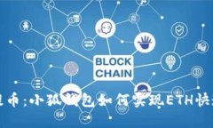 轻松提币：小狐钱包如何