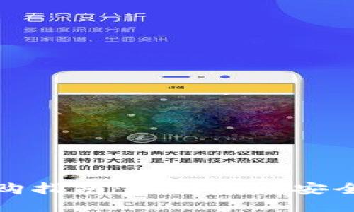 以太坊钱包选购指南：实用性与安全性的完美结合