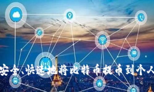 如何安全、快速地将比特币提币到个人钱包