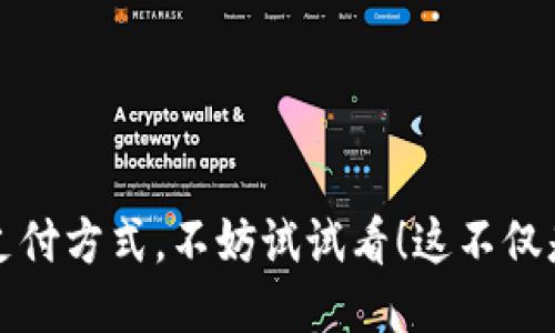 如何用USDT安全支付：钱包地址使用指南  
USDT, 支付, 钱包地址/guanjianci

一、了解USDT与钱包地址
在数字货币的世界里，USDT（Tether）作为一种稳定币，因其和美元的1:1挂钩而备受欢迎。但尽管USDT在市场中应用广泛，许多人在使用它进行支付时，仍然对钱包地址产生困惑。钱包地址是您在区块链世界中的身份标识，正确使用它能确保您安全、顺利地进行交易。

二、钱包地址的基本知识
钱包地址就像是您的银行账户号码，但它是以字母和数字组合的字符串形式存在的。对于USDT而言，由于其在不同的区块链上都有存在，例如以太坊网络（ERC20）和波场网络（TRC20），因此不同网络的钱包地址可能会有所不同。在进行支付时，务必要确认钱包地址所对应的网络类型，避免资金的丢失。

三、创建USDT钱包
如果您还没有钱包，首先需要创建一个。创建钱包的方式有很多种，例如在手机上下载数字货币钱包应用，如Trust Wallet、Coinomi等，或通过桌面端的软件如Exodus、Electrum等，通过这些软件都能很方便地创建一个支持USDT的钱包。在创建钱包时，务必安全保存好您的私钥和助记词，这些信息是您访问和控制钱包的唯一凭证。如果您丢失了这些信息，那么您将无法找回您的资金。

四、获取USDT钱包地址
一旦您创建了USDT钱包，就可以获取到您的钱包地址。打开您的钱包应用，找到“接收”或“收款”的选项，您将在这个页面看到您的钱包地址。通常，您还会看到一个二维码，这个二维码可以方便您进行交易。在这里，我想分享一个小技巧，以便于您在支付时可以快速复制地址：在钱包中您能够一键复制地址，这样就能避免因手动输入而导致的错误。

五、使用USDT进行支付
现在来到了我们最重要的部分，如何使用USDT进行支付。首先，您需要找到一个支持USDT支付的商家或平台。许多在线商店、服务平台以及一些线下商店都已经开始接受USDT作为支付方式。
当您在选购商品后，选择USDT作为支付方式，系统会提示您输入商家的钱包地址和支付金额。务必确保输入的地址是正确的，任何错误都可能导致资金不可逆转地丢失。接下来，确认交易细节，保证所有信息正确无误后，点击“发送”或“支付”。

六、支付后的步骤
一旦您发送了USDT，系统会在区块链上创建交易记录。您可以通过您的钱包查看交易的状态。通常，交易会在几分钟内得到确认，您可以在区块链区块浏览器（如Etherscan或Tronscan）中输入交易哈希来追踪您的交易。因此，对于初次使用的人来说，了解如何检查交易状态是十分重要的。

七、我个人的小故事
回想起来，我第一次使用USDT支付是在一次在线购物时。当时我对数字货币的使用还不是很熟悉，而是通过朋友的推荐，尝试了一下。在填写钱包地址时，我的心情紧张又期待，就像小时候第一次骑自行车一样，既兴奋又略带恐惧。当看到支付成功的确认信息时，我顿时松了一口气，觉得自己迈入了一个新世界。通过这次经历，我发现USDT不仅可以便利我的购物体验，也让我对数字货币有了更深入的了解。

八、常见问题与解答
在使用USDT支付的过程中，很多人会遇到一些常见问题。下面我将列出一些典型问题和解答：
strong1. 如果我发错了钱包地址，资金还能找回吗？/strong
一旦您发送到错误的钱包地址，通常是无法找回的，因此请务必仔细检查地址的完整性。
strong2. 支付时网络选择错误会发生什么？/strong
如果您在波场（TRC20）钱包的地址上发送了以太坊（ERC20）形式的USDT，资金可能会被永久丢失，因此务必选择正确的网络。
strong3. 支付后交易确认慢，怎么办？/strong
交易确认时间可能受到网络拥堵、手续费设定等多种因素影响，您可以稍候查看，也可以考虑调整手续费以加快确认速度。

九、总结
USDT的使用为我们的生活增添了便利，了解如何安全地使用钱包地址进行支付是入门的重要一步。希望通过本篇指南，您能更清晰地理解这一过程。如果您还在犹豫是否尝试数字货币的支付方式，不妨试试看！这不仅是对新技术的接受，也能为您的生活增添一些新的可能性。