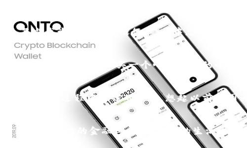 如何轻松创建小狐钱包账户：一步步教你安全注册与使用技巧

关键词：小狐钱包, 账户创建, 数字货币

---

引言：数字时代的财富管理
在当今数字时代，越来越多的人开始关注数字资产的管理，而“小狐钱包”作为一款备受欢迎的数字钱包，已经赢得了许多用户的青睐。回想我小时候，家里的零钱总是要小心翼翼地放在一个小盒子里，而现在，这样的实物管理正在逐渐被数字化替代。我相信，随着科技的不断发展，未来的财富管理将会更加便利和高效。

第一步：下载小狐钱包应用
要创建小狐钱包账户，第一步当然是下载应用。你可以在各大应用商店，如App Store或Google Play，搜索“小狐钱包”并下载安装。这个过程简单快捷，只需几分钟的时间，我在第一次下载这款应用时，欣喜地发现它的界面十分友好，操作流畅，极大地提升了用户体验。

第二步：注册账户
下载完成后，打开应用，你会看到“注册”选项。点击进入后，系统会要求你填写一些基本信息，比如手机号码和设置密码。这个过程可能会让人觉得有些繁琐，但其实是为了保障你的账户安全。回想我刚开始使用这类数字产品时，总是因为安全问题而心存顾虑，所以我用心挑选了一个强密码，结合了字母、数字和符号，这样更加安全。

第三步：验证身份
接下来，你需要进行身份验证，这是小狐钱包为了确保每位用户身份的真实性而设立的重要步骤。通常，你会收到一条验证码短信，输入验证码即可完成验证。这个环节让我起当年在学校报名时，需要填写许多表格和提交身份证明。虽然麻烦，但安全的感觉总是让人放心。

第四步：完善个人资料
在创建完账户之后，系统会引导你完善个人资料，包括昵称、头像等。这不仅仅是为了美观，更是为了让你在使用过程中更具个性和辨识度。个人化设置使得每次登录都像是见到老朋友，带给我一种温暖的归属感。

第五步：设置安全措施
安全性是所有数字钱包的重中之重。在小狐钱包中，你可以设置指纹登录、面部识别等多种安全方式。我自己选择了指纹识别，这样每次取款或转账时，只需轻触手机，既方便又安全。就像我小时候用手指做秘密笔记一样，充满了趣味和神秘感。

第六步：添加支付方式
在小狐钱包中，你可以添加银行卡或其他支付方式，方便后续的充值和提现。这一步骤可能会因为不同的银行进行不同的要求而略显复杂，但放心，系统会根据你的情况提供明确的指导。每当我尝试添加新银行卡，心中总会有些紧张，但当一切顺利完成，我都会长舒一口气，无比自豪。

第七步：探索小狐钱包的功能
创建账户后，别急着就停下来，探索小狐钱包的各种功能是一个很重要的环节。从资金转账、支付到报价查询、小额借贷等功能，让我感受到在钱包里不仅仅是存钱，还是管理财富的好帮手。我记得之前为了买一个心仪已久的小玩具，攒了好久的钱，而现在通过小狐钱包，我可以迅速完成这一切。

第八步：安全使用建议
虽然小狐钱包提供了多重安全保护，但我们自己也要提高警惕。在使用的过程中，尽量避免在公共网络下进行大额交易，定期更换密码，确保手机系统的安全更新……这些都是我在使用小狐钱包过程中总结的经验。想起以前我因为不小心在公共Wi-Fi下购物而丢失了几百元，直到如今都不敢再尝试。

总结：数字钱包的未来之路
总的来说，创建小狐钱包账户的过程虽然有些步骤，但每一个环节都是为了保护我们的数字资产安全。随着数字货币的普及和发展，使用这类钱包将成为一种新常态。我期待未来能看到更多智能化的金融工具，让我们的生活更加便利。而作为一名数字时代的用户，我感到无比振奋，因为这种转变不仅仅是技术上的，更是一种生活方式的改变。希望每一位用户都能在小狐钱包中找到属于自己的那份安全与便捷。