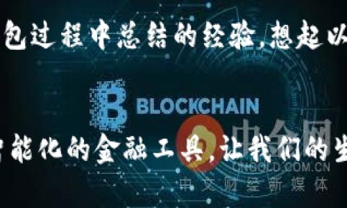 如何轻松创建小狐钱包账户：一步步教你安全注册与使用技巧

关键词：小狐钱包, 账户创建, 数字货币

---

引言：数字时代的财富管理
在当今数字时代，越来越多的人开始关注数字资产的管理，而“小狐钱包”作为一款备受欢迎的数字钱包，已经赢得了许多用户的青睐。回想我小时候，家里的零钱总是要小心翼翼地放在一个小盒子里，而现在，这样的实物管理正在逐渐被数字化替代。我相信，随着科技的不断发展，未来的财富管理将会更加便利和高效。

第一步：下载小狐钱包应用
要创建小狐钱包账户，第一步当然是下载应用。你可以在各大应用商店，如App Store或Google Play，搜索“小狐钱包”并下载安装。这个过程简单快捷，只需几分钟的时间，我在第一次下载这款应用时，欣喜地发现它的界面十分友好，操作流畅，极大地提升了用户体验。

第二步：注册账户
下载完成后，打开应用，你会看到“注册”选项。点击进入后，系统会要求你填写一些基本信息，比如手机号码和设置密码。这个过程可能会让人觉得有些繁琐，但其实是为了保障你的账户安全。回想我刚开始使用这类数字产品时，总是因为安全问题而心存顾虑，所以我用心挑选了一个强密码，结合了字母、数字和符号，这样更加安全。

第三步：验证身份
接下来，你需要进行身份验证，这是小狐钱包为了确保每位用户身份的真实性而设立的重要步骤。通常，你会收到一条验证码短信，输入验证码即可完成验证。这个环节让我起当年在学校报名时，需要填写许多表格和提交身份证明。虽然麻烦，但安全的感觉总是让人放心。

第四步：完善个人资料
在创建完账户之后，系统会引导你完善个人资料，包括昵称、头像等。这不仅仅是为了美观，更是为了让你在使用过程中更具个性和辨识度。个人化设置使得每次登录都像是见到老朋友，带给我一种温暖的归属感。

第五步：设置安全措施
安全性是所有数字钱包的重中之重。在小狐钱包中，你可以设置指纹登录、面部识别等多种安全方式。我自己选择了指纹识别，这样每次取款或转账时，只需轻触手机，既方便又安全。就像我小时候用手指做秘密笔记一样，充满了趣味和神秘感。

第六步：添加支付方式
在小狐钱包中，你可以添加银行卡或其他支付方式，方便后续的充值和提现。这一步骤可能会因为不同的银行进行不同的要求而略显复杂，但放心，系统会根据你的情况提供明确的指导。每当我尝试添加新银行卡，心中总会有些紧张，但当一切顺利完成，我都会长舒一口气，无比自豪。

第七步：探索小狐钱包的功能
创建账户后，别急着就停下来，探索小狐钱包的各种功能是一个很重要的环节。从资金转账、支付到报价查询、小额借贷等功能，让我感受到在钱包里不仅仅是存钱，还是管理财富的好帮手。我记得之前为了买一个心仪已久的小玩具，攒了好久的钱，而现在通过小狐钱包，我可以迅速完成这一切。

第八步：安全使用建议
虽然小狐钱包提供了多重安全保护，但我们自己也要提高警惕。在使用的过程中，尽量避免在公共网络下进行大额交易，定期更换密码，确保手机系统的安全更新……这些都是我在使用小狐钱包过程中总结的经验。想起以前我因为不小心在公共Wi-Fi下购物而丢失了几百元，直到如今都不敢再尝试。

总结：数字钱包的未来之路
总的来说，创建小狐钱包账户的过程虽然有些步骤，但每一个环节都是为了保护我们的数字资产安全。随着数字货币的普及和发展，使用这类钱包将成为一种新常态。我期待未来能看到更多智能化的金融工具，让我们的生活更加便利。而作为一名数字时代的用户，我感到无比振奋，因为这种转变不仅仅是技术上的，更是一种生活方式的改变。希望每一位用户都能在小狐钱包中找到属于自己的那份安全与便捷。