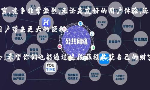 /早期比特币钱包购买指南：寻找你数字财富的第一步！/  
/guanjianci比特币钱包,早期比特币,数字财富/guanjianci

比特币钱包的基础知识
当我第一次听到比特币时，还是在大学一个偶然的机会。我记得那是一堂关于未来科技的课，教授提到了这种神秘的数字货币。好奇心驱使着我深入探索，发现比特币不仅仅是个概念，它是我们数字货币时代的基石，而钱包则是存储这一资产的关键。在这片数字黄金的海洋中，钱包的重要性不言而喻。

比特币钱包的类型繁多，包括热钱包和冷钱包。热钱包是连接互联网的钱包，使用方便但风险较高；冷钱包则是离线存储，安全性更高。无论你选择哪种，我个人建议根据自己的需求做出选择。

如何找到早期比特币钱包？
在比特币的历史中，早期钱包的选择并不多。早在2009年，第一款比特币钱包软件是由比特币创始人中本聪发布的。那时的比特币钱包是开源的，用户可以直接从官方Github上下载。然而，早期钱包的使用体验并没有那么友好，用户需要一定的技术背景。

如果你对小众产品情有独钟，现如今市场上也有一些复古版的比特币钱包供你选择。我的一位朋友就是因为对复古情怀的热爱而专门寻找这些早期的钱包。这种情怀不仅让人怀旧，也是一种投资上的选择。

比特币钱包的购买途径
在寻找比特币钱包的过程中，你可以考虑几种途径来获取早期的比特币钱包。首先，最直接的办法是通过官方网站。无论是典型的钱包如Bitcoin Core，还是其他社区开发的钱包，官网都会提供你所需的下载链接和信息。

另一种方式是通过社区论坛。如Reddit、Bitcointalk等，都是比特币爱好者们聚集的地方。在这些论坛上，你可以找到许多早期钱包的使用心得和推荐，甚至有人分享他们的使用经验或是交易历史。分享体验，往往能帮助我们做出更好的决策。

安全是首要考虑
无论是早期比特币钱包还是现代钱包，安全性都是重中之重。我记得刚接触比特币的那段时间，我的第一笔投资也经历了一些波折。那时我购买了一个在线钱包，结果在一次网络攻击中损失惨重。这段经历让我意识到，安全必须放在第一位。如果你选择热钱包，一定要开启两步验证；而如果选择冷钱包，务必妥善保管私钥。

个人经历与思考
时间在推进，我也学习到了许多关于钱包选择和加密货币投资的经验。在这个过程中，不仅收获了财富，更重要的是成长为一个更严谨的人。我记得有一次，一位朋友因为在不安全的网站上下载了钱包，失去了大部分资产。这让我明白，知识的分享和信息的安全是多么重要！

当前趋势与未来展望
尽管早期比特币钱包在我们的心中占有一席之地，但随着数字资产的普及，钱包的功能与形式也在不断进化。现今市场上各种钱包层出不穷，竞争非常激烈。无论是友好的用户体验，还是安全性，都成为了新钱包争夺用户的关键因素。

展望未来，数字货币的应用还会进一步扩展，钱包也将随之演变。早期比特币钱包的文化和技术贡献将会被铭记，而新技术的引入必将为用户带来更大的便利。

结语：将数字财富握在手中
早期比特币钱包的购买之路，不仅是一次寻找数字财富的旅程，更是对自我认知的提升。在每一次选择的背后，都蕴藏着学习与成长的机会。希望你们也能通过这段旅程收获自己的财富与智慧！无论是追溯历史，还是展望未来，记住我们都是这一伟大革命的一部分，未来可期。

如果你有任何想法或经验，欢迎在评论区分享。让我们一起在数字货币的海洋中，探索更多的可能！