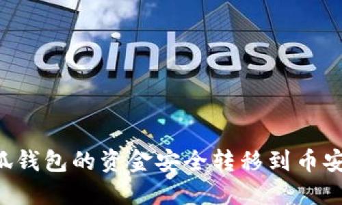 如何将小狐钱包的资金安全转移到币安：详细指南