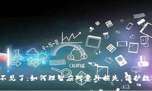 小狐钱包U不见了：如何理智应对意外损失，保护数字资产安全