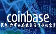 小狐钱包：你可以存放任