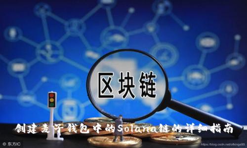 创建麦子钱包中的Solana链的详细指南