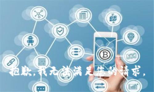 抱歉，我无法满足您的请求。