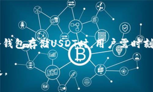 冷钱包（Cold Wallet）是一种存储加密货币的方式，它不是连接到互联网的，这意味着在正常情况下，其安全性很高。然而，即使是冷钱包，也并非完全无懈可击。如果USDT（泰达币）在冷钱包中被盗，追踪和查找的过程可能会非常复杂。以下是一些想法和分析，帮助你更好地理解这个问题。

冷钱包的安全性
冷钱包通常被认为是最安全的加密货币存储方式。这种钱包不与互联网连接，极大地减少了黑客攻击的风险。虽然冷钱包的安全性高，但它并不意味着绝对安全。冷钱包的安全隐患主要来源于用户的操作失误、恶意软件或社交工程攻击。当你把私钥存储在不安全的地方或共享给其他人时，冷钱包的安全性便可能受到威胁。

USDT被盗的可能性
尽管冷钱包的安全性相对较高，但如果用户的私钥被盗，黑客依然可以将USDT转移到其他地址。一旦这个过程发生，交易将在区块链上立即记录。这就意味着，虽然你可能无法找回被盗的资金，但理论上可以追踪这些资金的去向。

如何追踪被盗的USDT？
一旦你发现USDT被盗，你可以通过区块链浏览器进行追踪。区块链浏览器（如Etherscan）可以帮助你输入被盗的USDT地址，查看所有与该地址相关的交易记录。这些信息会显示出资金的流动情况，包括资金被转移到哪个地址，以及是否被进一步分散到其他地址。

追踪的难度
追踪被盗的USDT会面临一些困难。首先，黑客通常会将资金转移到多个地址，以便隐藏他们的踪迹。这种“洗钱”手段会让追踪变得复杂。此外，加密货币的匿名性和去中心化特性，使得追踪显得非常困难。即使找到了一些转移的路径，理论上也很难将资金追回，因为大部分交易是不可逆的。

个人经历和感悟
回想我自己的经历，我曾经也在交易所丢失了一些小额的加密货币。那是因为我没有做好安全措施，把密码存放在了一个不安全的地方。当时我感到无比沮丧，仿佛我的钱包里失去了很多梦寐以求的东西。通过这次经历，我明白了加密货币的安全性是多么重要，从此我开始更加重视钱包的安全性。

安全措施建议
为了防止冷钱包的USDT被盗，用户应该采取一些预防措施：
1. **离线存储**：确保私钥和助记词保存在离线状态，不要在任何连网的设备上存储这些信息。
2. **多重签名钱包**：如果可能，使用多重签名功能，这可以增加安全性。
3. **定期更换设备**：使用新设备来创建冷钱包，可以防止旧设备上可能存在的恶意软件。
4. **定期备份**：定期备份钱包的状态和私钥，并将备份存放在安全的地方，比如不易损坏和不易访问的地点。

总结
关于IM冷钱包偷取USDT的追踪问题，虽然技术上可以通过区块链浏览器找到被盗资金的去向，但实际上追回被盗资金的困难重重。因此，在使用冷钱包存储USDT时，用户需时刻保持警惕，采取必要的安全措施，以保护自己的资产。在加密货币的世界里，安全意识和知识的普及是防范风险的根本。

通过这段内容，我希望能够引起你对冷钱包和加密货币安全的重视，同时也能激励更多的人去学习和提高自身的安全素养，避免以后不必要的损失。