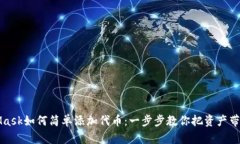 MetaMask如何简单添加代币：