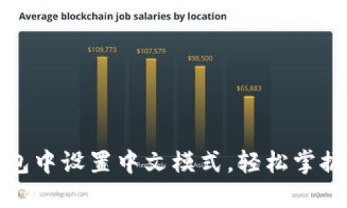 如何在小狐钱包中设置中文模式，轻松掌握数字资产管理