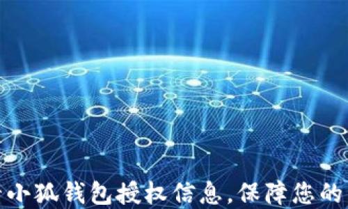 
如何查看小狐钱包授权信息，保障您的资产安全