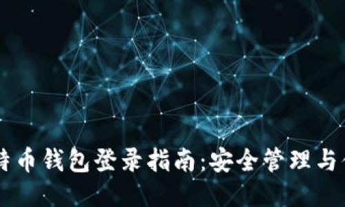 国际比特币钱包登录指南：安全管理与便捷交易