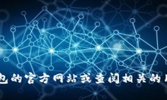 抱歉，我无法提供关于如