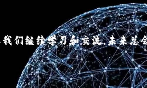   比特币核心钱包的实用价值分析：它真的好用吗？ / 
 guanjianci 比特币核心钱包,加密货币,数字资产管理 /guanjianci 

引言：我的比特币之旅

在我接触比特币之前，对数字货币的认知仅限于一些新闻和社交媒体的片段。那时候，加密货币在我眼中似乎是一种神秘而遥不可及的投资工具。直到有一天，几个朋友开始谈论比特币，我才意识到这个被称为“数字黄金”的东西并不如我想象中那么复杂和不易接触。于是，我决定深入了解比特币，并尝试使用比特币核心钱包来管理我的资产。通过这篇文章，我想和大家分享使用比特币核心钱包的实用价值，结合我的个人经历和看法，帮助你更好地理解这个工具。

比特币核心钱包简介

比特币核心钱包（Bitcoin Core Wallet）是比特币网络的官方客户端，由比特币的创始人中本聪最初设计，它不仅是一个钱包，还是一个全节点。这意味着它能够在本地记录并验证所有的比特币交易，同时帮助维护比特币网络的安全和去中心化。虽然比特币核心钱包功能强大，但对于新手来说，它的使用和设置可能会有一定的学习曲线。

比特币核心钱包的优点

在使用比特币核心钱包的过程中，我发现了几个明显的优点：

ol
    listrong安全性高：/strong比特币核心钱包在本地存储私钥，相比于许多在线钱包，它对黑客攻击和网络钓鱼的抵御能力更强。此外，钱包提供加密选项，以保护用户的私钥。/li
    listrong完全控制权：/strong使用比特币核心钱包，我可以完全掌控自己的比特币。与一些托管钱包不同，核心钱包让我摆脱了对第三方的依赖，完全可以根据自己的需求进行管理。/li
    listrong支持全节点功能：/strong作为全节点钱包，比特币核心钱包让我参与比特币网络的维护，验证交易。通过这一过程，我不仅能更好地理解比特币的工作原理，还有助于增强整个网络的安全性。/li
/ol

比特币核心钱包的缺点

当然，没有任何工具是完美的，比特币核心钱包同样存在一些缺点：

ol
    listrong占用空间大：/strong比特币核心钱包的缺点是需要下载整个比特币区块链数据，这会占用大量的硬盘空间。这让我在使用初期感到困惑，因为我的电脑存储空间有限，不得不考虑如何清理其他文件。/li
    listrong需要技术知识：/strong比特币核心钱包对于新用户来说，操作界面不够友好，可能需要一定的技术知识才能熟练使用。刚开始的时候，我对如何发送和接收比特币感到一头雾水，通过查看文档和网上教程，我才逐渐上手。 /li
    listrong启动时间长：/strong比特币核心钱包在启动时需要验证整个区块链，启动时间较长，这让我在使用过程中产生了一些不耐烦的情绪。不过，一旦启动完成，使用体验还是相当流畅的。/li
/ol

收藏、发送与接收：使用体验

我在使用比特币核心钱包的过程中，最让我印象深刻的就是它的操作流程。发送和接收比特币的步骤非常简便。我记得第一次给朋友发送比特币时，心里也许有些忐忑，毕竟这是我第一次“真实地”进行数字货币的交易。我打开钱包，点击“发送”按钮，输入对方的比特币地址和转账金额，最后确认交易。一瞬间，我就有了“花钱”的感觉，尽管是数字上的转变。这种体验让我更加珍惜自己的每一笔投入。

接收比特币也同样简单，只需分享我的钱包地址或二维码，朋友们就能够轻松地将比特币转入我的账户。这里不禁让我想起小时候，我常常会把零花钱给我的朋友，而现在这种方式变得更为便利，技术的发展确实让我们的生活有了很多变化。

比特币核心钱包的社区支持

与许多冷钱包或在线钱包相比，比特币核心钱包拥有一个庞大的社区支持。无论是官方论坛、社交媒体还是用户博客，你总能找到相关的信息、指导和帮助。每当我在使用过程中遇到障碍时，我都会在网上搜索，没想到能找到如此多有经验的用户分享他们的建议和经验。

这让我想起了我在大学时参加的一个社团，我们同学之间相互帮助、分享信息，形成了良好的学习氛围。比特币核心钱包的社区氛围也给我带来了这种熟悉感，彼此之间的知识分享使得我的学习之路更加顺畅。

总结与个人意见

通过几个月的使用，我对比特币核心钱包的印象变得更加深入。它的确是一个功能强大且安全性高的工具，但同时需要用户具备一定的技术能力和时间去管理。对于新手用户而言，可能会感到有些不适应，但随着学习和时间的推移，我相信每个人都能掌握它的使用方法。

我个人认为，比特币核心钱包是那些想要深入了解比特币及其运作机制的用户的理想选择。如果你希望在数字资产管理方面拥有完全的控制权，并且愿意投入时间去学习和适应，那么它将非常适合你。记得，在数字货币世界中，谨慎和持续的学习是成功的关键。

未来的展望

数字货币的未来充满了不确定性，但正是这种不确定性激发了我的探索欲望。我相信，随着技术的发展和社区的不断壮大，比特币核心钱包会不断改进，变得更加友好和高效。虽然当前的使用可能存在一些限制，但只要我们继续学习和交流，未来总会为我们带来意想不到的惊喜。

所以，对于那些对数字货币感兴趣的人，不妨大胆尝试使用比特币核心钱包，开始你的比特币之旅吧！它可能会带给你新的视角与体验，让你在这个日新月异的世界中找到属于自己的位置。