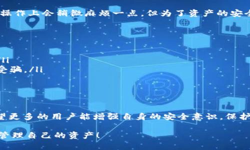 为了帮助您更好地了解如何重制小狐钱包账号，以下是详细的介绍和步骤说明。

什么是小狐钱包？
小狐钱包是一款数字钱包应用，旨在为用户提供方便安全的虚拟货币存储和交易服务。随着数字货币的普及，越来越多的人开始使用小狐钱包进行资产管理和交易。然而，使用这类数字钱包时，尤其是在账号管理上，难免会遇到一些问题。例如，忘记密码、账号被盗或需要更换手机等情况，此时重制账号就显得尤为重要。

为什么需要重制账号？
重制账号的原因多种多样，最常见的是：
ul
  li忘记了登录密码，无法进入钱包。/li
  li手机丢失或更换设备，原账号无法同步。/li
  li怀疑账号被盗，需要重设安全信息。/li
  li为了保护账户安全，定期更换账号信息。/li
/ul
无论出于什么原因，重制账号都能帮助用户更安全、更方便地管理自己的数字资产。

重制小狐钱包账号的步骤
接下来，我将为大家详细介绍如何重制小狐钱包的账号。

h4第一步：打开小狐钱包应用/h4
确保您的手机已安装小狐钱包应用，并且您可以正常打开它。如果您无法进入应用，可以尝试重新启动手机或卸载重装应用。

h4第二步：选择重设账号/h4
在登录界面，您会看到“忘记密码？”或者“账号异常？”的选项。点击此选项，进入重置流程。

h4第三步：验证身份/h4
为了保护您的账号安全，系统会要求您验证身份。一般来说，您需要填写注册时绑定的手机号码或邮箱，并接收验证码。这个环节非常重要，确保验证码的及时性和准确性。

h4第四步：输入新的密码/h4
验证码验证成功后，您将能进入设置新密码的界面。在这里，请确保您的新密码足够复杂，至少包含字母、数字和特殊符号，这样可以提高安全性。

h4第五步：确认重置成功/h4
设置完新密码后，您可能会收到重置成功的提示。如果一切顺利，您可以使用新密码登录小狐钱包。

个性化观点与经历
在我个人的使用经验中，数字钱包的安全性至关重要。记得有一次，我因为手机丢失，担心自己的数字资产会被盗用，果断选择了重置账号。在经过上述步骤之后，我顺利找回了我的资产，这让我对小狐钱包的安全性有了更深的信任。

其实，在使用数字钱包的过程中，安全意识是第一位的。定期更换密码、启用双重认证及保持手机系统的更新，这些都是非常必要的。虽然在操作上会稍微麻烦一点，但为了资产的安全，这些步骤都是值得的。

针对账号安全的进一步建议
账号重制固然重要，但我们还需要更多的关注钱包的整体安全性：
ul
  listrong启用双重认证：/strong这是一种增强账号安全性的有效措施，即使有人知道了你的密码，只有通过认证的设备才能登录账号。/li
  listrong注意钓鱼网站：/strong在进行相关操作时，一定要确保是在小狐钱包的官方网站或应用内。不要轻易点击不明链接，避免上当受骗。/li
  listrong定期备份助记词：/strong助记词是恢复钱包的重要信息，确保将其保存在安全的地方，不要轻易泄露给他人。/li
/ul

总结
重制小狐钱包账号的步骤虽然简单，但它关系到我们数字资产的安全和管理。希望通过本文，您能对重制过程有更清晰的认识。同时，也希望更多的用户能增强自身的安全意识，保护好自己的数字财富。

每一个数字资产的持有者都应该意识到，安全是最重要的。希望我的分享对您有所帮助，也期待大家在数字货币的世界中能够安全顺利地管理自己的资产！