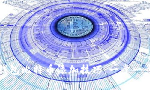 轻松掌握小狐钱包比特币添加技巧：一步一步教你如何操作